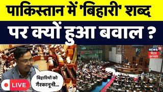 Pakistan में बिहारी शब्द पर बवाल, वजह जान कर हिल जाएंगे आप ! | Bihar | Sindh Assembly | Hindi News