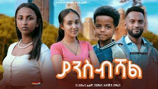 ያንስብሻል - Ethiopian Movie Yansebeshal 2024 Full Length Ethiopian Film Yanesebishal 2024