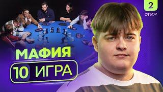 Я РЕАЛЬНО УСТАЛ | Турнир по мафии «Записки сумасшедшего» | 10 игра | 2 отбор 3 сезона POV Games