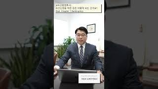 [#파산법변호사] 파산신청을 하면 집은 어떻게 되는 건가요? (feat. Chapter 7 Bankruptcy) ‍️ | #이승우변호사