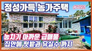 #752 (추천)정성가득 관리잘된 농가주택 -@강산부동산TV