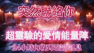 超靈驗的愛情能量陣（注意️：能量巨大，強效顯化99.99%）讓TA突然聯絡你，24小時內收到電話/訊息，主動聯絡你，吸引力法則，冥想音樂，戀情顯化，愛情能量儀式，粉水晶陣，能量音樂，正念冥想