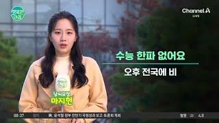 [날씨] 수도권·충남 미세먼지↑... 서울 낮 21도 / 24.11.11 | 행복한 아침 1487 회