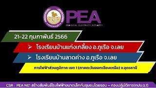 CSR กปบ ฉ 1   เชื่อมสัมพันธ์โรงไฟฟ้ากับชุมชนโดยรอบ ปี 2566