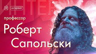 Роберт Сапольски о справедливости и морали в отсутствие свободы воли | Полное интервью [Vert Dider]