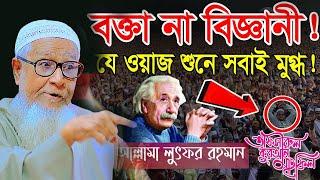 বক্তা না বিজ্ঞানী ! যে ওয়াজ শুনে সবাই মুগ্ধ ! লুৎফুর রহমান ওয়াজ | Allama Lutfur Rahman Waz