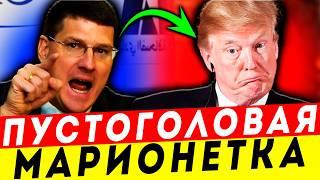 ПОЗОРИЩЕ США! РИТТЕР РАЗОБЛАЧАЕТ ТРАМПА ПЕРЕД ВСЕМ МИРОМ