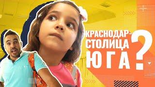 Краснодар - столица Юга? Учеба в Краснодаре