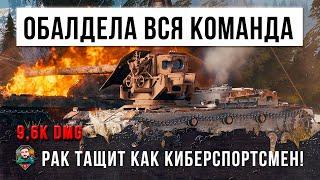 Обалдела вся команда! Оранжевый игрок играет на уровне киберспортсменов в WOT!