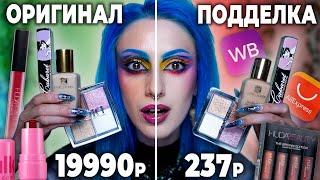 Сравниваю ОРИГИНАЛЬНУЮ И ПОДДЕЛЬНУЮ КОСМЕТИКУ / Паль дороже оригинала?!