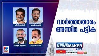 ന്യൂസ്മേക്കര്‍ അന്തിമപട്ടിക; സുരേഷ് ഗോപി, ഷാഫി, അന്‍വര്‍, ശ്രീജേഷ് ഫൈനല്‍ റൗണ്ടില്‍|Newsmaker 2024