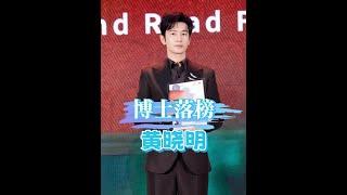娛樂圈明星「學術鍍金」潮：林更新、黃曉明、金世佳等紛紛讀博，轉型背後隱藏的玄機？ #娛樂新聞