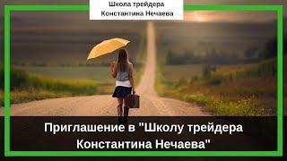 Приглашение в Школу трейдера Константина Нечаева