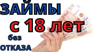 Займы с 18 лет! Без отказа! Онлайн на карту!