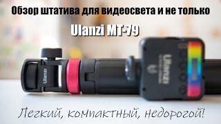 Обзор штатива Ulanzi MT-79