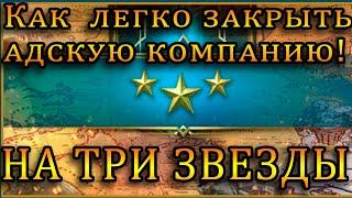 КАК ЛЕГКО пройти АДСКУЮ КОМПАНИЮ на 3 ЗВЕЗДЫ! |  Raid Shadow Legends