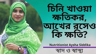 চিনি খাওয়া ক্ষতিকর, আখের রসেও কি ক্ষতি? Nutritionist Aysha Siddika | Shad o Shastho