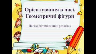 Відеозаняття з математики "Орієнтування в часі. Геометричні фігури" Молодша група