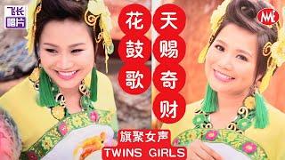 旗聚女声Twins Girls《花鼓歌+天赐奇财》(Official Video)