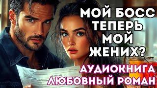 АУДИОКНИГА ЛЮБОВНЫЙ РОМАН: МОЙ БОСС ТЕПЕРЬ МОЙ ЖЕНИХ? СЛУШАТЬ