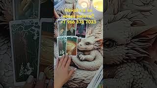 Найдётся ли новая работа?! #таро #tarot #тарологмосква #таролог #раскладтаро