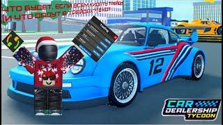 ЧТО БУДЕТ ЕСЛИ ВСЕМ КИДАТЬ ТРЕЙДЫ (И ЧТО ДАДУТ?) В КДТ / CAR DEALERSHIP TYCOON / ROBLOX