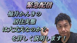 【緊急配信】福井の居住実態が疑われてしまったことについて説明します