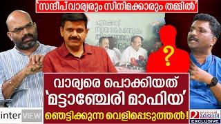 സന്ദീപ് വാര്യരെ ബി.ജെ.പിയിൽ നിന്നും ചാടിച്ച വമ്പൻമാര്‍...? | Sandeep Vaachaspathi about Warrier