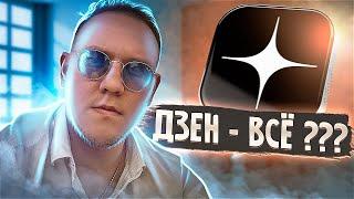 ДЗЕН ВСЁ ??? КАК И ЗА СКОЛЬКО СЕГОДНЯ МОЖНО ВЫЙТИ НА 1000 ₽ В ДЕНЬ | ОТЧЁТ №1