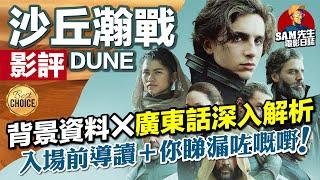 沙丘瀚戰 DUNE | 背景資料＋劇透影評 | 今年我最期待的電影 入場前同你補習背景資料 + 深入影評 解折這部史詩級巨作 「震憾、衝擊、滿足、細膩」  台:沙丘 | 廣東話 | Sam先生