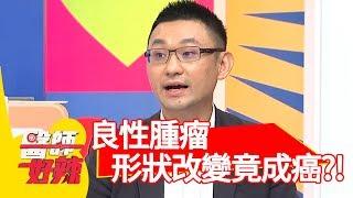 良性腫瘤要注意！形狀改變竟成癌？！【醫師好辣】 20181016 part3 EP623 倪雅倫 田知學