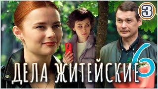 Дела житейские 6 (2024). 3 серия. Детектив, мелодрама, сериал.