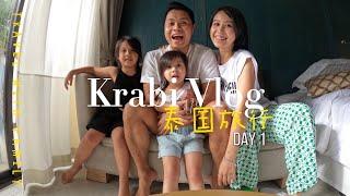 Krabi Trip 2022 | 甲米亲子游2022 (Part 1)