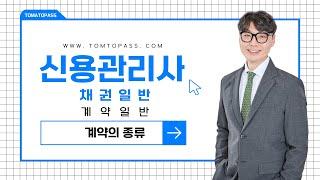 [신용관리사 / 토마토패스] 계약의 종류 이 영상으로 한번에 정리 끝내기