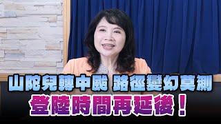 '24.10.02【財經起床號】天氣風險賴忠瑋談「山陀兒轉中颱 路徑變幻莫測 登陸時間再延後！」