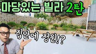 [분양완료] 비싸다면 마당있는빌라 꼭 보세요~ 왕테라스 속에 나만의 정원이 있는 인천신축빌라! 늘해찬