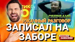 ЗАПИСАЛ НА ЗАБОРЕ  ржачный разговор со СБЕРБАНКОМ #сбербанк #коллекторы #антиколлекторы #мфо