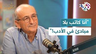 "أنا كاتب بلا مبادئ في الأدب وأغير رأيي بسرعة!"..اعترافات الكاتب اللبناني رشيد الضعيف l مطالعات