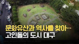 [걷고 보고 느끼고] 고인돌의 도시 대구 / KBS 2021.08.19.