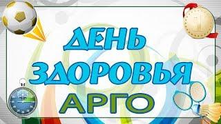 День здоровья в АРГО