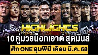 รวม 10 คู่มวย น็อกสุดมันส์ ศึก ONE ลุมพินี เดือน มีนาคม 2568 (พากย์ไทย+อีสาน)