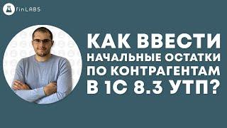 Как ввести начальные остатки по контрагентам в 1С 8.3 УТП. Спикер: Евгений Ганчев