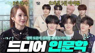 철학 토론에 심취한 파워 N아이돌 ㅣ 드디어 인문학 EP.5 클유아 #홉스 #애덤스미스 #맹자