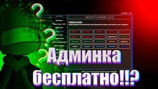 Как бесплатно получить админку в SCP SL