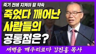 죽었다가 깨어난 사람들은 모두 이 말을 했다? | 히브리서 10장 35~36절 | 새벽TV | 김진홍 목사의 새벽을 깨우리로다