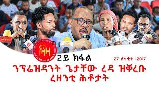 ንፕሬዚደንት ጌታቸው ረዳ ዝቐረቡ ረዘንቲ ሕቶታት - ክፋል 2  #ላዛትግርኛ