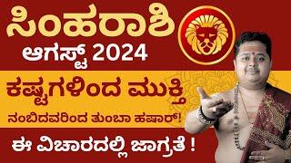 Simha Rashi August 2024 Bhavishya In Kannada | ಸಿಂಹರಾಶಿ ಆಗಸ್ಟ್  ತಿಂಗಳ ಭವಿಷ್ಯ