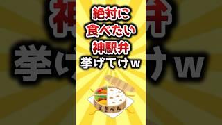 【2ch有益スレ】絶対に食べたい神駅弁挙げてけｗ #おすすめ #保存