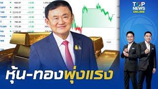 หุ้น-ทองพุ่งแรง รับข่าว "ทักษิณ-เพื่อไทย" รอด ศาลรธน.ไม่รับคำร้อง "ธีรยุทธ" ปมล้มล้างการปกครอง