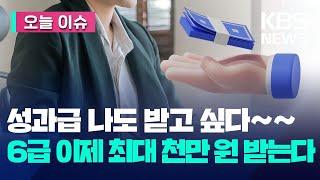 [오늘 이슈] 내년부터 공무원도 장기성과급 50% 받는다…6급 성과급 최대 1천만 원 / KBS 2023.12.29.